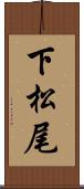 下松尾 Scroll