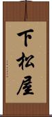 下松屋 Scroll