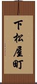下松屋町 Scroll