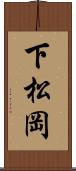 下松岡 Scroll