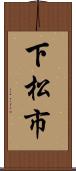 下松市 Scroll