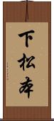 下松本 Scroll