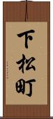 下松町 Scroll