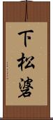 下松碆 Scroll