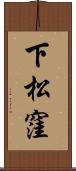 下松窪 Scroll