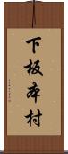 下板本村 Scroll