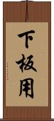 下板用 Scroll