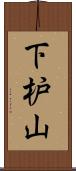 下枦山 Scroll
