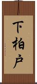 下柏戸 Scroll