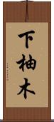 下柚木 Scroll