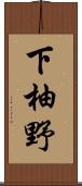 下柚野 Scroll