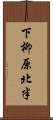 下柳原北半 Scroll