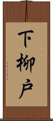 下柳戸 Scroll