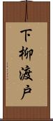 下柳渡戸 Scroll