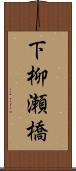 下柳瀬橋 Scroll