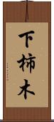 下柿木 Scroll