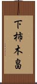 下柿木畠 Scroll