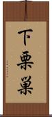 下栗巣 Scroll