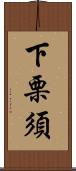 下栗須 Scroll