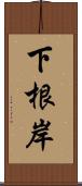 下根岸 Scroll