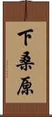 下桑原 Scroll