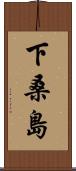 下桑島 Scroll