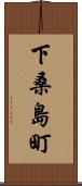 下桑島町 Scroll