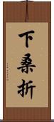 下桑折 Scroll