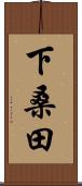 下桑田 Scroll