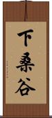 下桑谷 Scroll