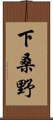 下桑野 Scroll