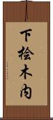下桧木内 Scroll