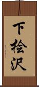 下桧沢 Scroll
