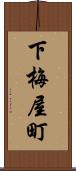 下梅屋町 Scroll