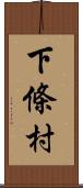 下條村 Scroll