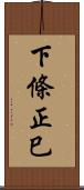 下條正巳 Scroll