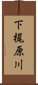 下梶原川 Scroll