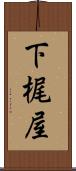 下梶屋 Scroll