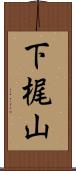 下梶山 Scroll