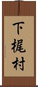 下梶村 Scroll