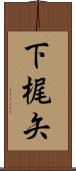 下梶矢 Scroll
