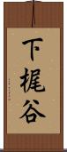 下梶谷 Scroll
