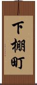 下棚町 Scroll