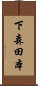 下森田本 Scroll