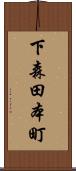 下森田本町 Scroll