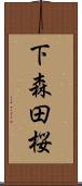 下森田桜 Scroll