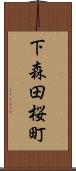 下森田桜町 Scroll