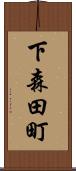下森田町 Scroll