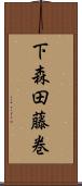 下森田藤巻 Scroll