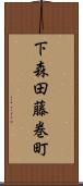下森田藤巻町 Scroll